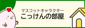 バナー：こっけんの部屋